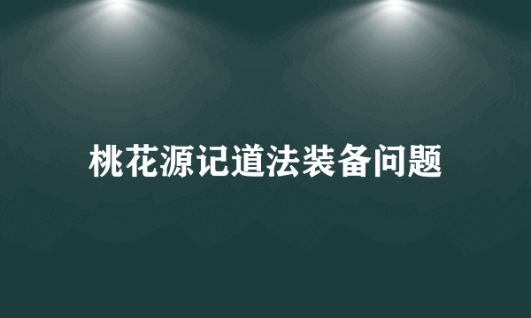 桃花源记道法装备问题