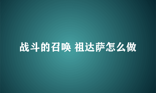 战斗的召唤 祖达萨怎么做