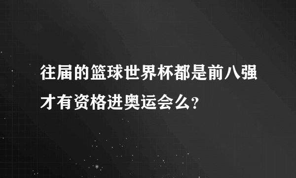 往届的篮球世界杯都是前八强才有资格进奥运会么？