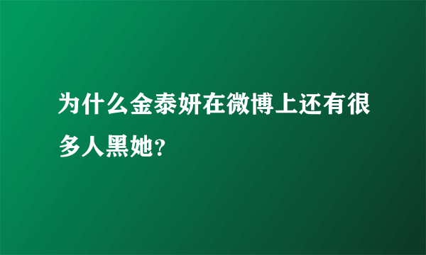 为什么金泰妍在微博上还有很多人黑她？