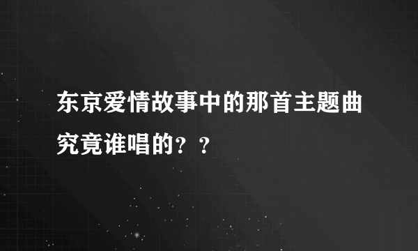 东京爱情故事中的那首主题曲究竟谁唱的？？