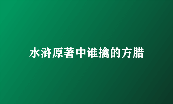 水浒原著中谁擒的方腊