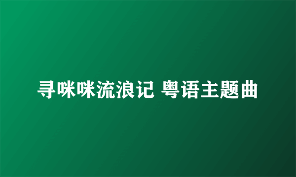 寻咪咪流浪记 粤语主题曲