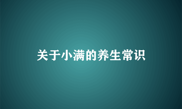 关于小满的养生常识