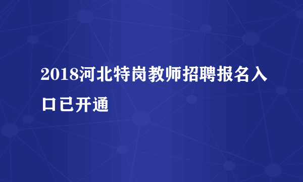 2018河北特岗教师招聘报名入口已开通