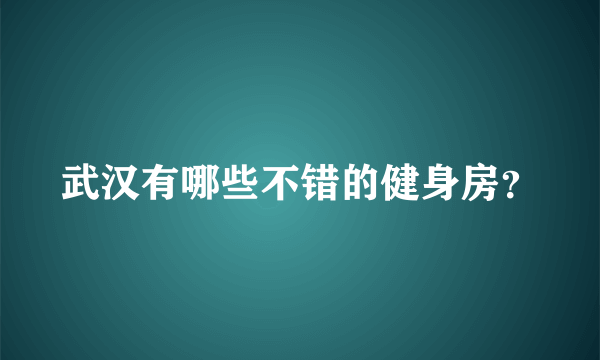 武汉有哪些不错的健身房？