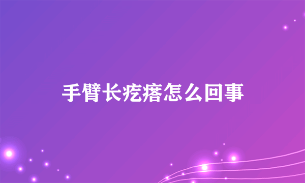 手臂长疙瘩怎么回事