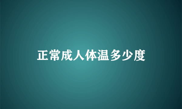 正常成人体温多少度