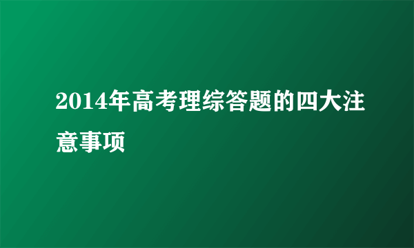 2014年高考理综答题的四大注意事项