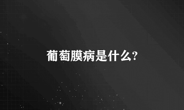 葡萄膜病是什么?