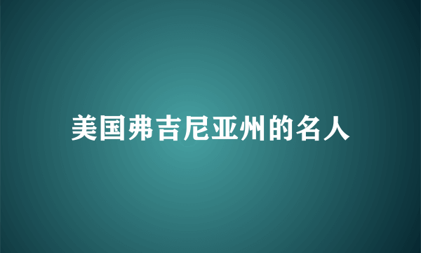 美国弗吉尼亚州的名人