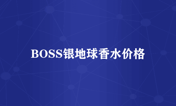 BOSS银地球香水价格