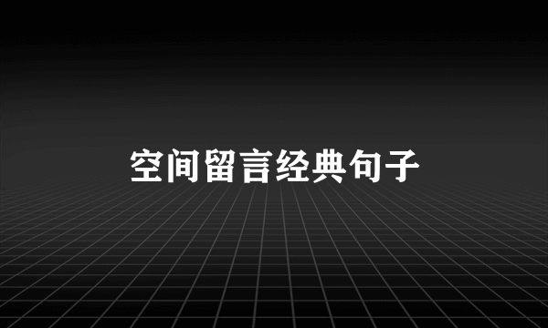 空间留言经典句子