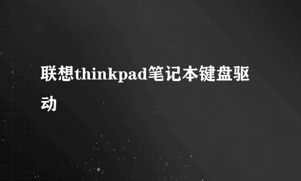 联想thinkpad笔记本键盘驱动