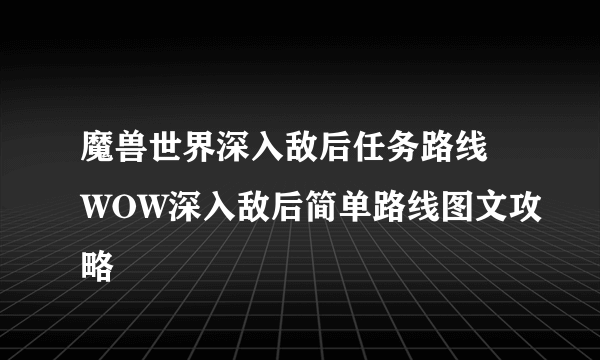 魔兽世界深入敌后任务路线 WOW深入敌后简单路线图文攻略