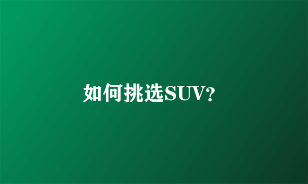 如何挑选SUV？