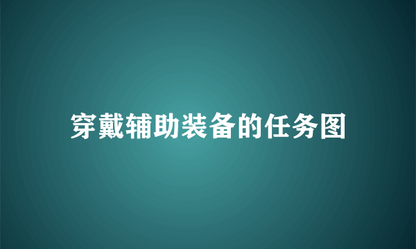 穿戴辅助装备的任务图