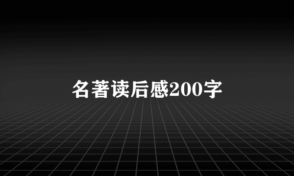 名著读后感200字