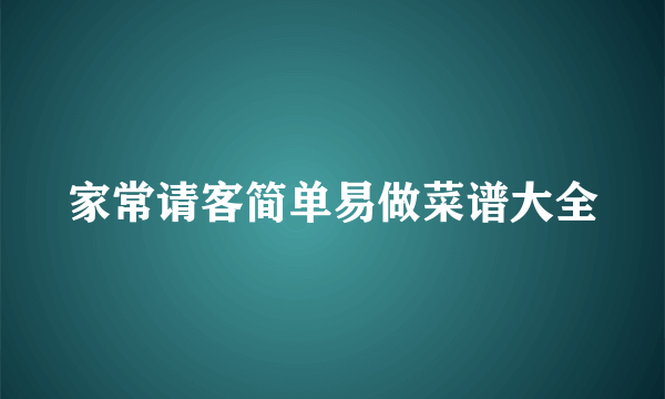 家常请客简单易做菜谱大全