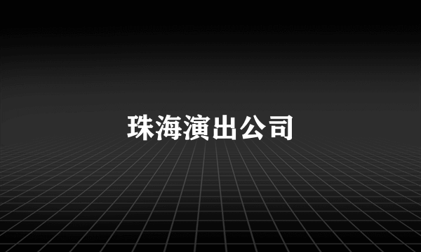 珠海演出公司