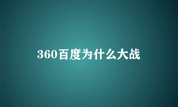 360百度为什么大战