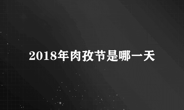 2018年肉孜节是哪一天