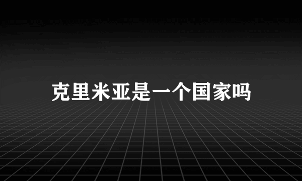 克里米亚是一个国家吗