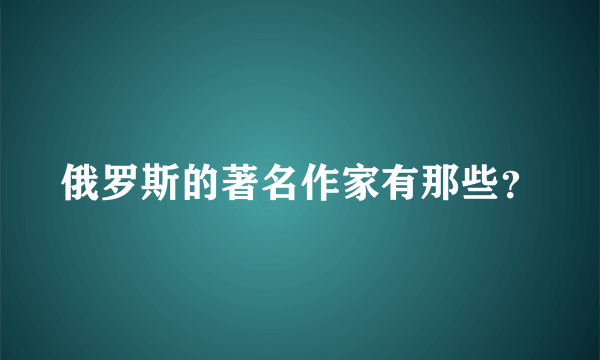 俄罗斯的著名作家有那些？