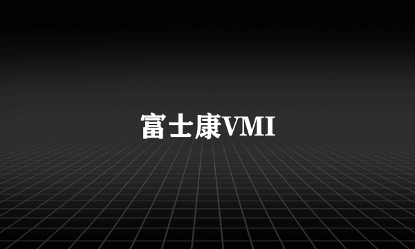 富士康VMI