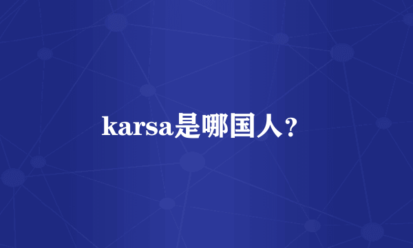 karsa是哪国人？