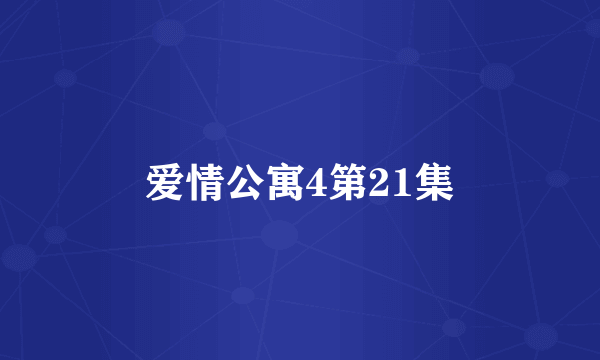 爱情公寓4第21集