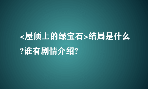 <屋顶上的绿宝石>结局是什么?谁有剧情介绍?