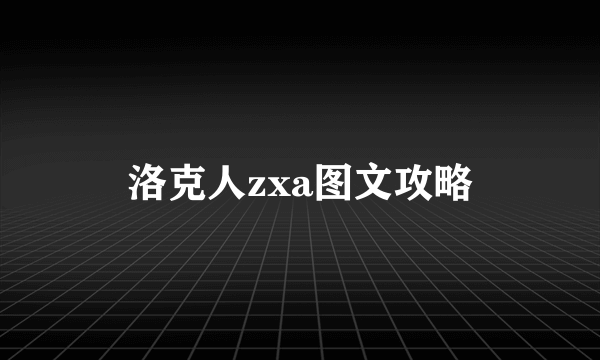 洛克人zxa图文攻略