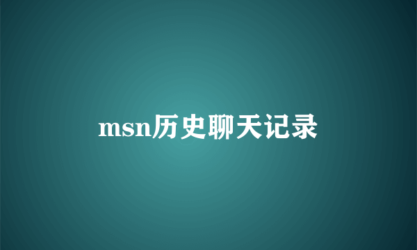 msn历史聊天记录