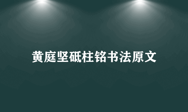 黄庭坚砥柱铭书法原文