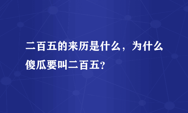 二百五的来历是什么，为什么傻瓜要叫二百五？