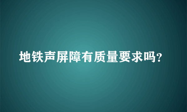 地铁声屏障有质量要求吗？