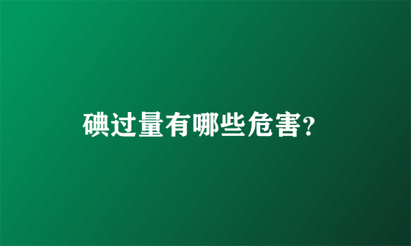 碘过量有哪些危害？