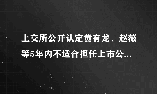 上交所公开认定黄有龙、赵薇等5年内不适合担任上市公司董监高，股民能要求赔偿么？