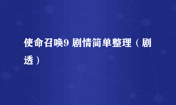 使命召唤9 剧情简单整理（剧透）