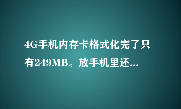 4G手机内存卡格式化完了只有249MB。放手机里还总显示空sd卡。。