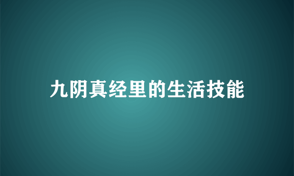 九阴真经里的生活技能