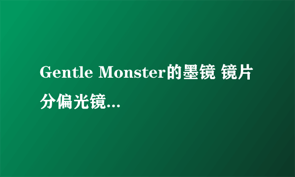 Gentle Monster的墨镜 镜片 分偏光镜片和普通镜片吗