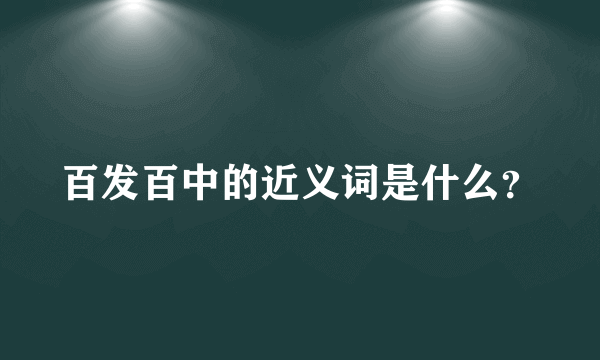 百发百中的近义词是什么？