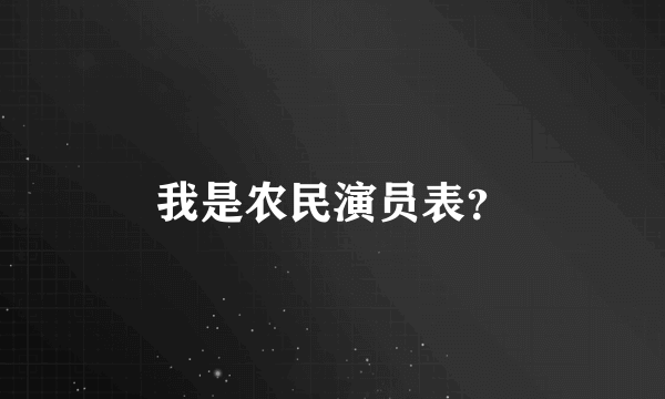 我是农民演员表？