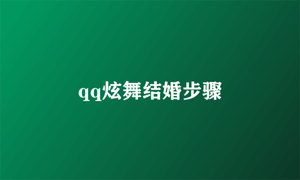 qq炫舞结婚步骤