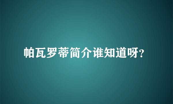 帕瓦罗蒂简介谁知道呀？