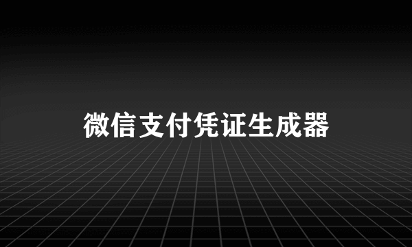 微信支付凭证生成器