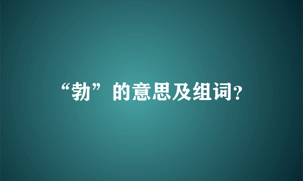 “勃”的意思及组词？