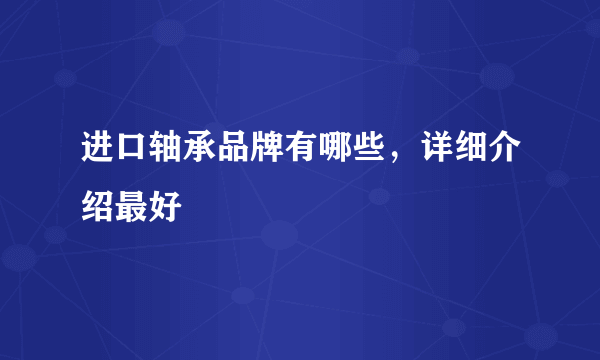 进口轴承品牌有哪些，详细介绍最好